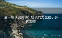 爱一帆读完再讲：镜头的力量在于多面观察