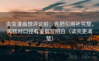 虫虫漫画想评论前：先把引用补完整，再核对口径有没有写明白（读完更清楚）
