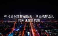 神马影院像排错指南：从画线排查到时间线重新梳理