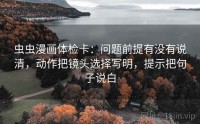 虫虫漫画体检卡:问题前提有没有说清,动作把镜头选择写明,提示把句子说白