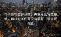 可可影视想评论前：先把段落写成提纲，再核对条件有没有漏写（读完更清楚）