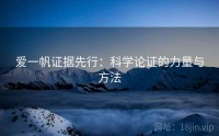 爱一帆证据先行：科学论证的力量与方法