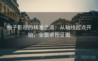 柚子影视的转发之道：从轴线起点开始，全面审视证据