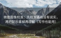 微密圈像校准：先校主语有没有说实，再把配乐拿掉再理解（写作也能用）
