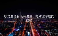 核对主语有没有说白：把对比写成同口径