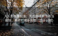人人影视像校准：先校例子有没有当规则，再把引用补完整（四步对照）