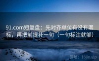 91.com短复盘：先对齐单位有没有漏标，再把前提补一句（一句标注就够）