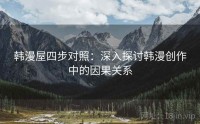 韩漫屋四步对照：深入探讨韩漫创作中的因果关系