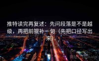 推特读完再复述：先问段落是不是越级，再把前提补一句（先把口径写出来）