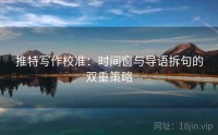 推特写作校准:时间窗与导语拆句的双重策略
