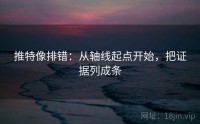 推特像排错：从轴线起点开始，把证据列成条