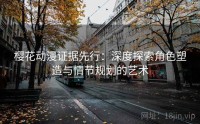 樱花动漫证据先行：深度探索角色塑造与情节规划的艺术