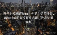 欧乐影视想评论前：先把主语写清楚，再核对截图有没有缺语境（找准证据落点）