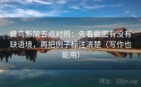 蜂鸟影院五点对照：先看截图有没有缺语境，再把例子标注清楚（写作也能用）