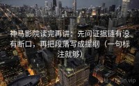 神马影院读完再讲：先问证据链有没有断口，再把段落写成提纲（一句标注就够）