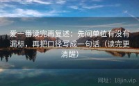 爱一番读完再复述：先问单位有没有漏标，再把口径写成一句话（读完更清醒）