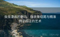 虫虫漫画的魅力：强收束结尾与精准例子标注的艺术
