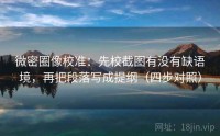 微密圈像校准：先校截图有没有缺语境，再把段落写成提纲（四步对照）