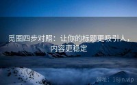 觅圈四步对照：让你的标题更吸引人，内容更稳定