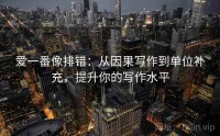 爱一番像排错：从因果写作到单位补充，提升你的写作水平