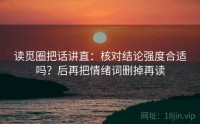 读觅圈把话讲直：核对结论强度合适吗？后再把情绪词删掉再读