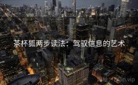 茶杯狐两步读法：驾驭信息的艺术