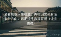 爱看机器人像校准：先校因果词有没有带方向，再把镜头选择写明（读完更稳）