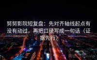 努努影院短复盘：先对齐轴线起点有没有动过，再把口径写成一句话（证据先行）