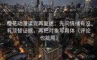 樱花动漫读完再复述：先问情绪有没有顶替证据，再把对象写具体（评论也能用）