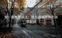 爱一番两步读法：提升阅读理解的高效秘诀
