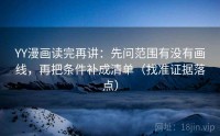 YY漫画读完再讲：先问范围有没有画线，再把条件补成清单（找准证据落点）