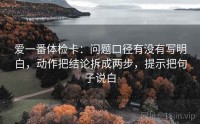 爱一番体检卡：问题口径有没有写明白，动作把结论拆成两步，提示把句子说白