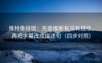 推特像排错：先查推断有没有越级，再把字幕改成描述句（四步对照）
