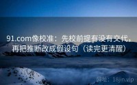 91.com像校准：先校前提有没有交代，再把推断改成假设句（读完更清醒）