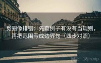 觅圈像排错：先查例子有没有当规则，再把范围写成边界句（四步对照）