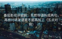 番茄影视评论前：先把导语拆成两句，再核对转发语是不是再加工（五点对照）