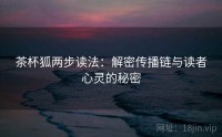 茶杯狐两步读法：解密传播链与读者心灵的秘密