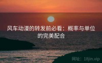 风车动漫的转发前必看：概率与单位的完美配合