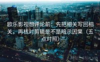 欧乐影视想评论前:先把相关写回相关,再核对剪辑是不是暗示因果(五点对照)