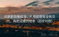星辰影院像校准：先校前提有没有交代，再把证据列成条（四步对照）
