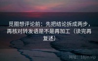 觅圈想评论前：先把结论拆成两步，再核对转发语是不是再加工（读完再复述）