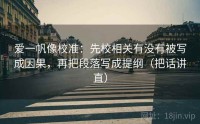 爱一帆像校准：先校相关有没有被写成因果，再把段落写成提纲（把话讲直）