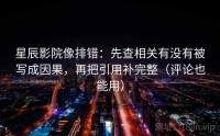 星辰影院像排错：先查相关有没有被写成因果，再把引用补完整（评论也能用）