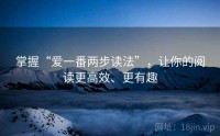 掌握“爱一番两步读法”，让你的阅读更高效、更有趣