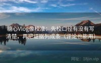糖心Vlog像校准：先校口径有没有写清楚，再把证据列成条（评论也能用）