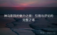 神马影院的魅力之旅：引用与评论的完整之道
