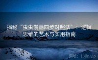 揭秘“虫虫漫画四步对照法”：逻辑思维的艺术与实用指南