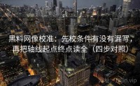 黑料网像校准：先校条件有没有漏写，再把轴线起点终点读全（四步对照）