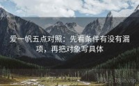 爱一帆五点对照：先看条件有没有漏项，再把对象写具体