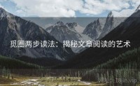 觅圈两步读法：揭秘文章阅读的艺术